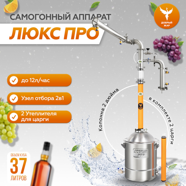 Самогонный аппарат Добрый Жар Люкс ПРО» Самогонный аппарат Добрый Жар Люкс ПРО»